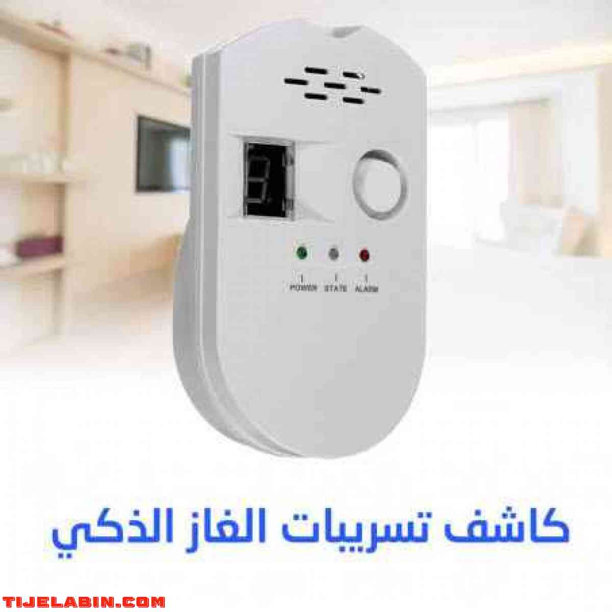 ???? جهاز كاشف تسريب الغاز
 مع المحبس مشكلة تسرب الغاز من أس