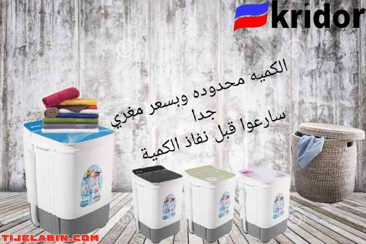 Machine à laver KRIDOR 5kg  نوفر لكم غسالة ذات موصفات عالمية