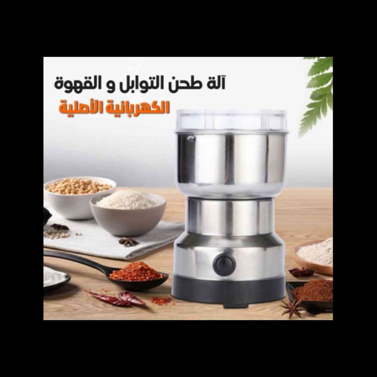 آلة طحن التوابل و القهوة